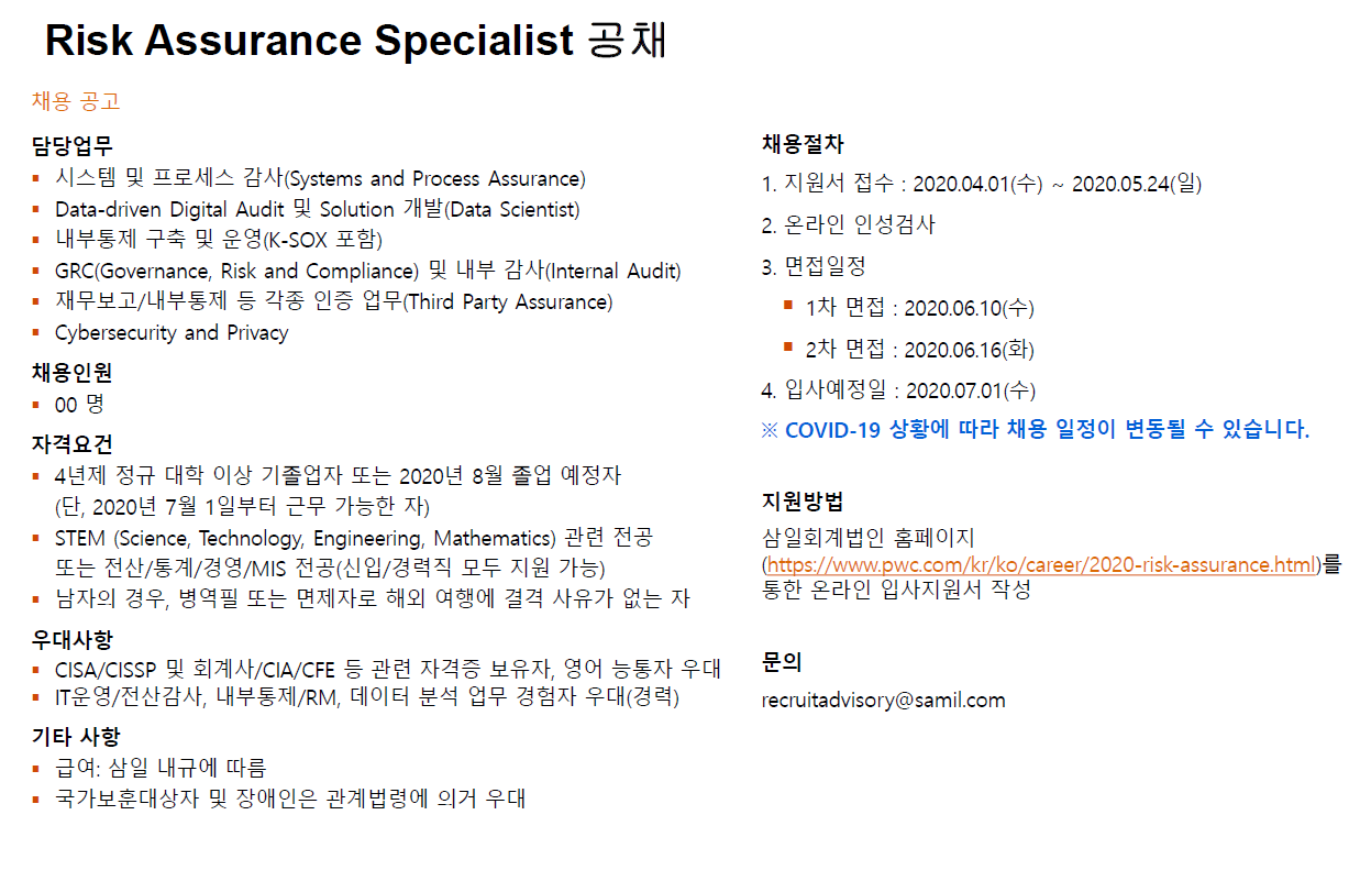 [삼일회계법인] Risk Assurance Specialist공채 공고문.PNG