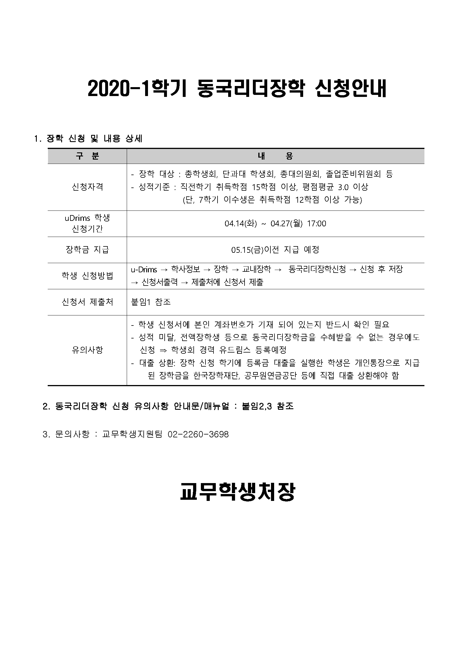 2020-1학기 동국리더장학 신청안내_공지문.png