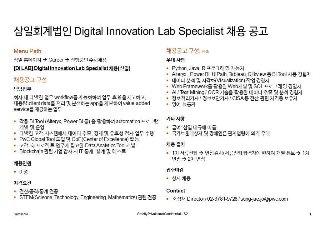 삼일회계법인 Digital Innovation Lab 채용공고.JPG