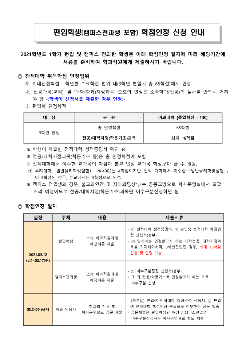 편입학생_캠퍼스전과생__학점인정_신청_안내문(이과)_1.png