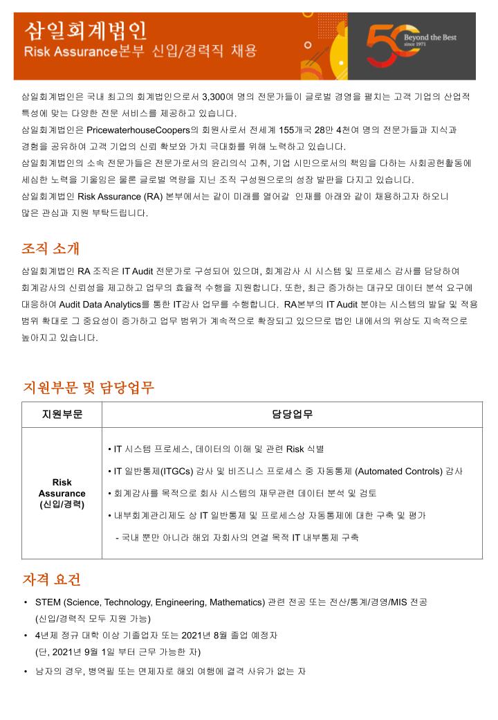 삼일회계법인_Risk Assurnace Specialist 채용_공고문(1).jpg